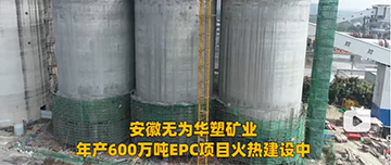 安徽無為華塑礦業(yè)年產600萬噸EPC項目火熱建設中！