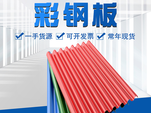 沈陽彩鋼板的質(zhì)量該如何檢驗？